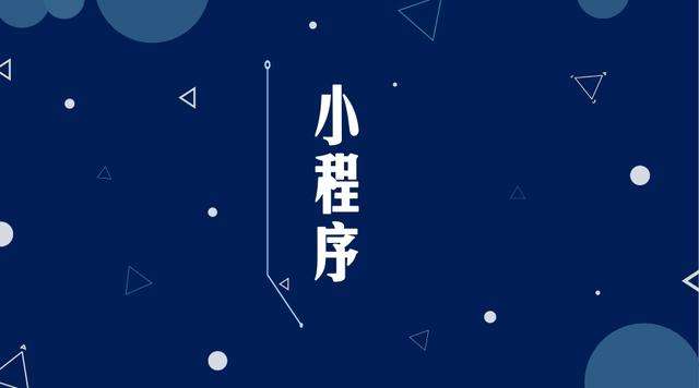 修文微信小程序开发公司分析企业如何发挥小程序的作用